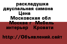 раскладушка двуспальная симона LUX › Цена ­ 5 250 - Московская обл., Москва г. Мебель, интерьер » Кровати   